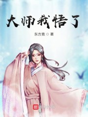 大师我悟了免费无弹窗阅读