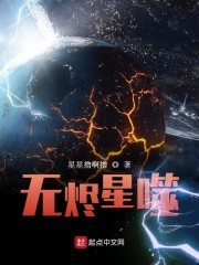 无烬星噬免费无弹窗阅读