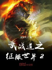 武战道之征服世界2免费无弹窗阅读