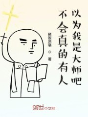 不会真的有人以为我是大师吧免费无弹窗阅读