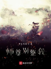 师尊别整我免费无弹窗阅读